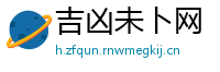 吉凶未卜网
